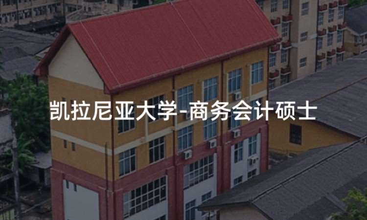 凯拉尼亚大学-商务会计硕士