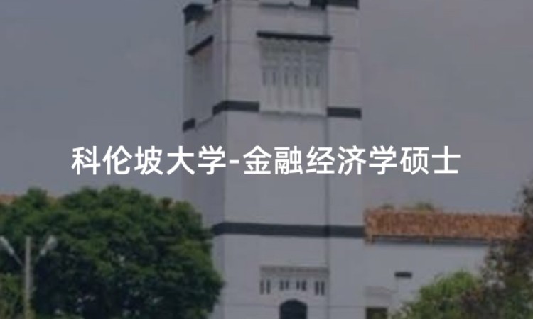 科伦坡大学-金融经济学硕士