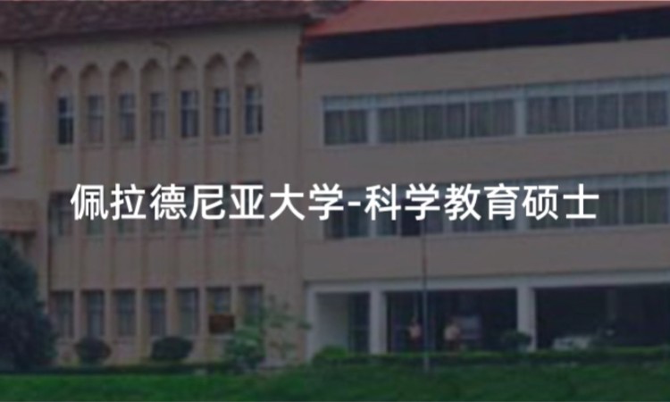 佩拉德尼亚大学-科学教育硕士