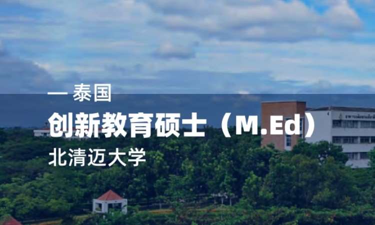 泰国留学——创新教育硕士（M.Ed）