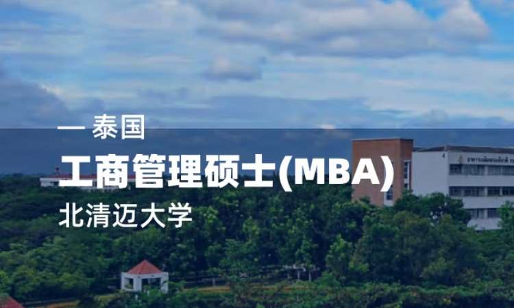 工商管理硕士(MBA)