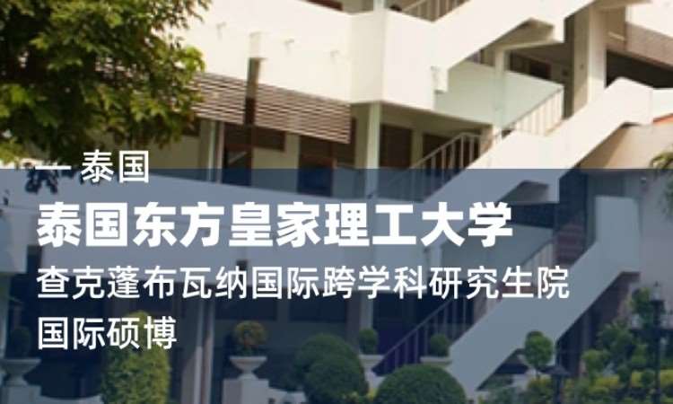 泰国东方皇家理工大学