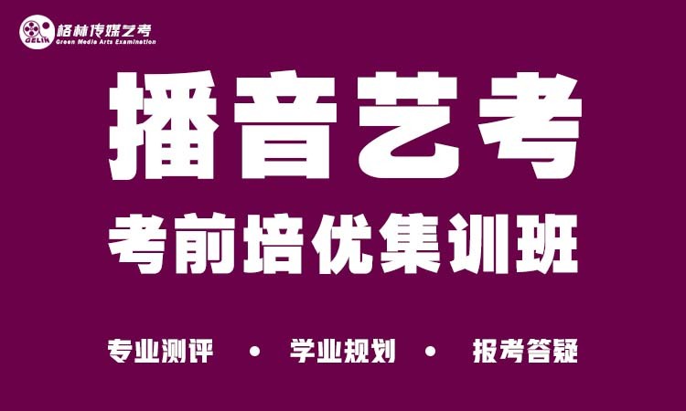 艺考播音/播音主持考前培优冲刺班