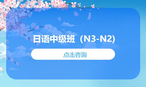 日语中级班（N3-N2)