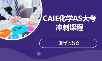 CAIE化学AS大考冲刺课程