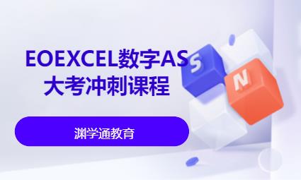 EOEXCEL数字AS大考冲刺课程