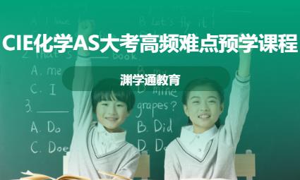 CIE化学AS大考高频难点预学课程