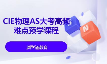 CIE物理AS大考高频难点预学课程