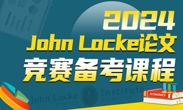 2024John Locke论文竞赛备考