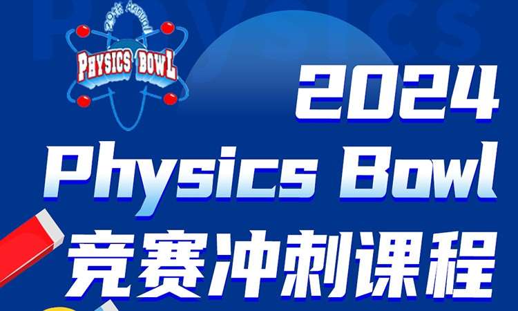 2024Physics Bowl竞赛