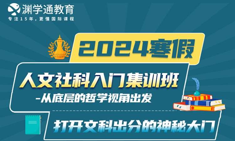 2024赛假人文社科入门集训班