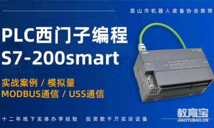 西门子S7-200SMART培训班