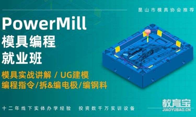 PowerMILL模具编程培训班