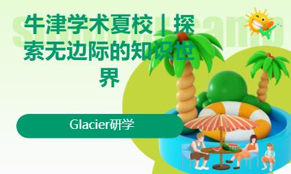 牛津学术夏校 | 探索无边际的知识世界