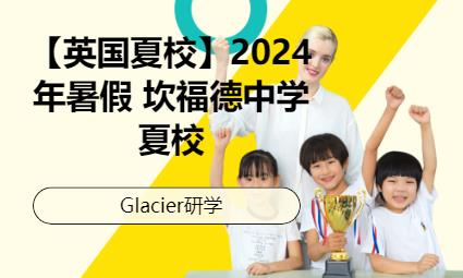 2024年暑假 坎福德中学夏校