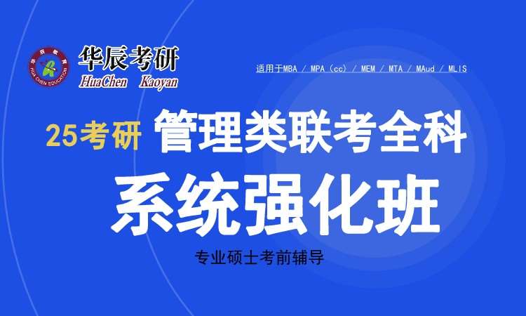 25考研管理类全科系统强化班