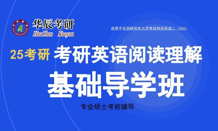 25考研英语阅读基础导学班