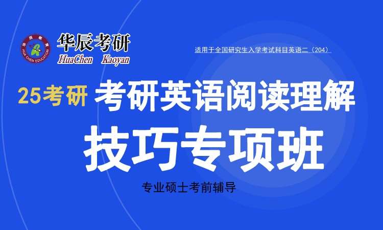 25考研英语阅读理解技巧专项班