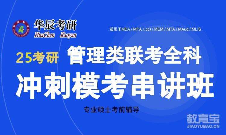 25考研管理类全科冲刺模考串讲班