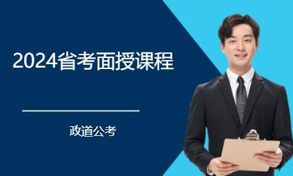 2024省考面授课程