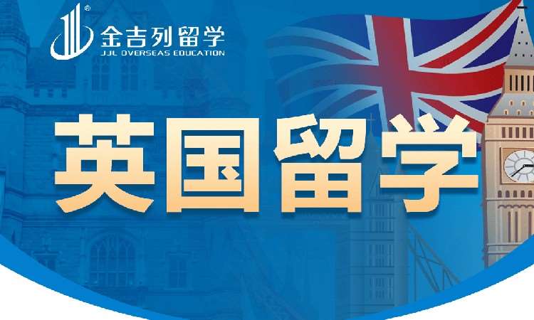 英国留学