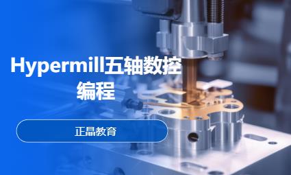 Hypermill五轴数控编程