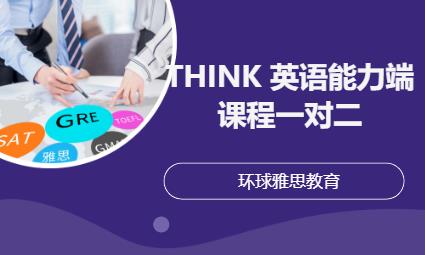 THINK 英语能力端课程一对二