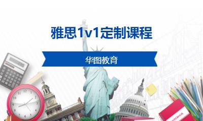 雅思1v1定制课程