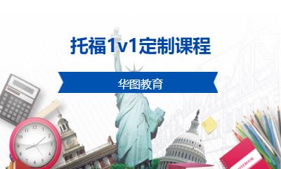 托福1v1定制课程