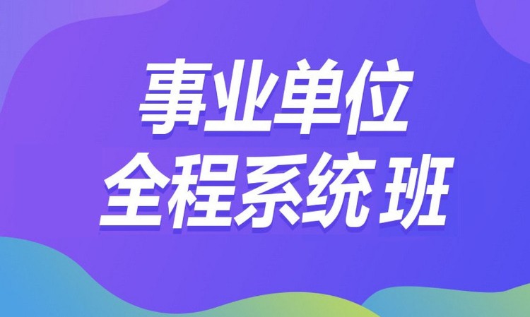 合肥事业单位入编考培训