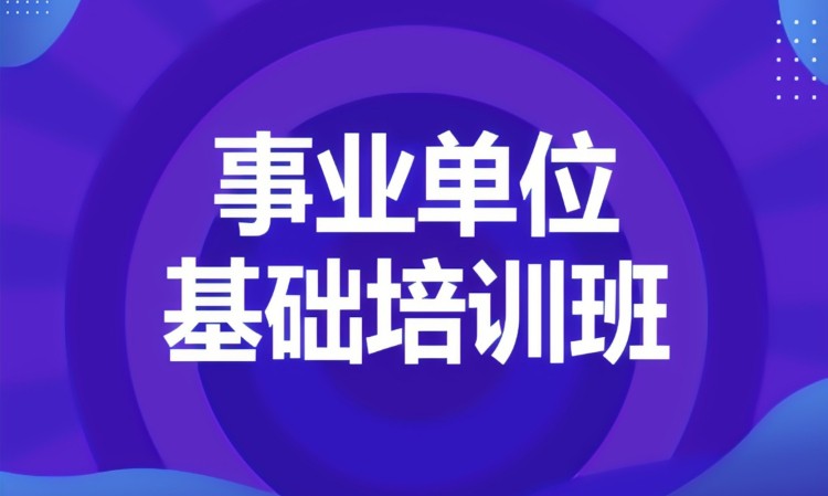 合肥事业单位面试培训课程