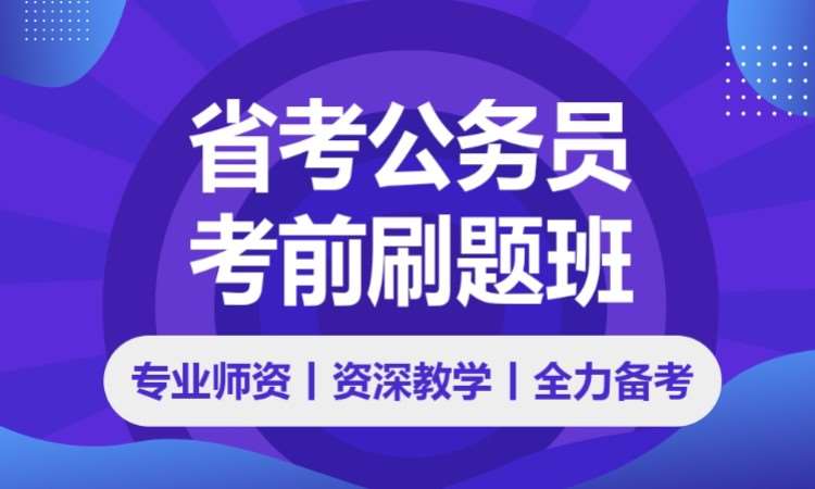 合肥地方公务员培训学校