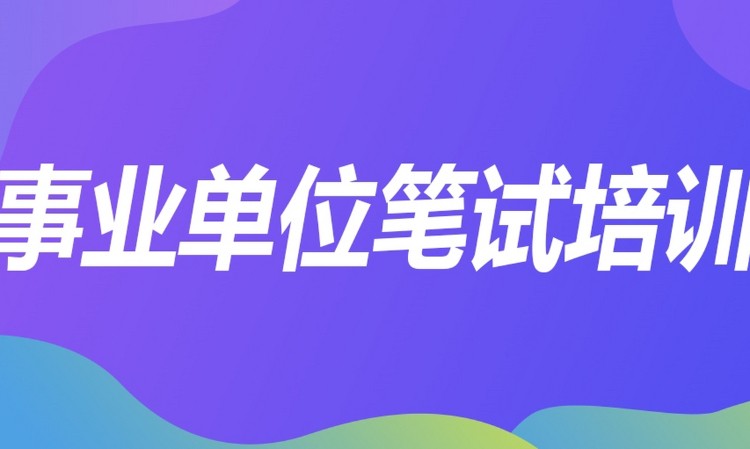 合肥事业单位考试培训学校