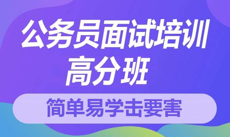 安徽公务员面试培训高分班