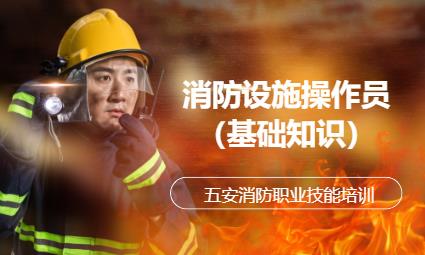 宁波消防设施操作员专业培训