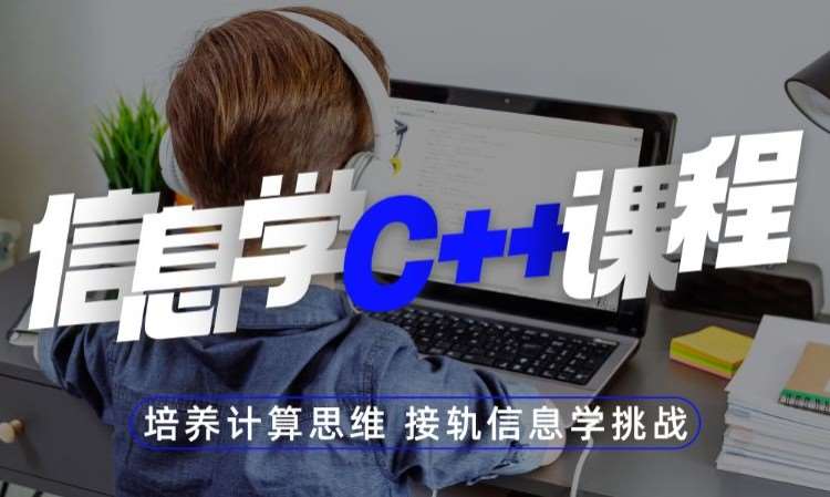 济南童程童美·信息学C++