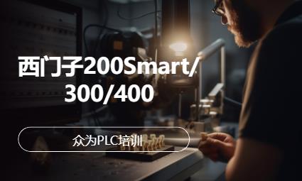 西门子200Smart/300/400