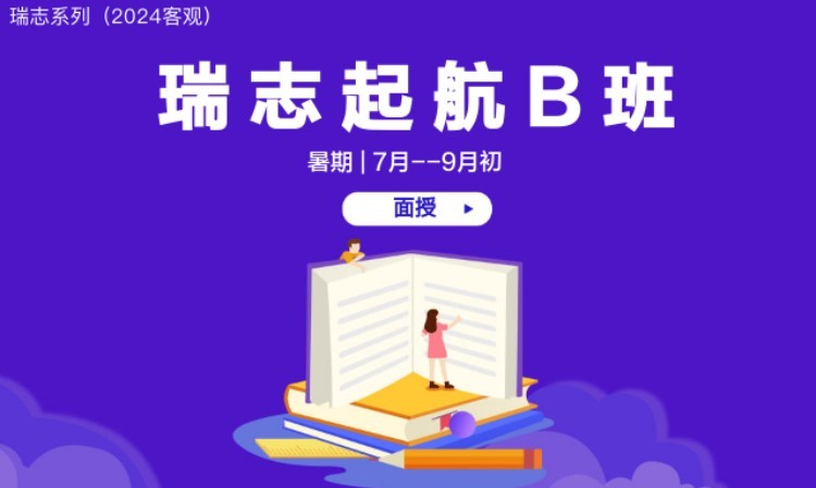 瑞志起航班B