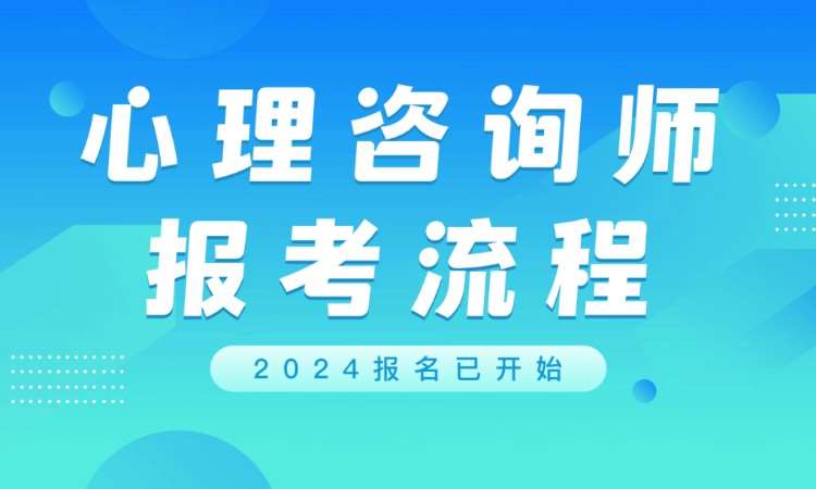 成都二级心理咨询师培训价格