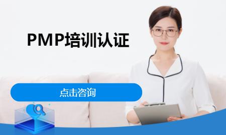 上海pmp项目管理师培训