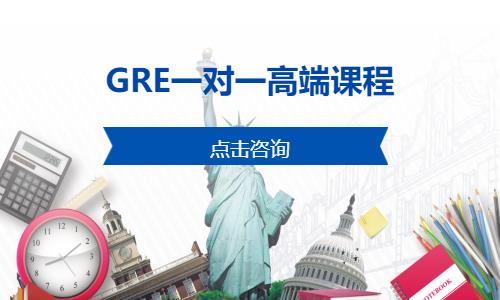 GRE一对一高端课程