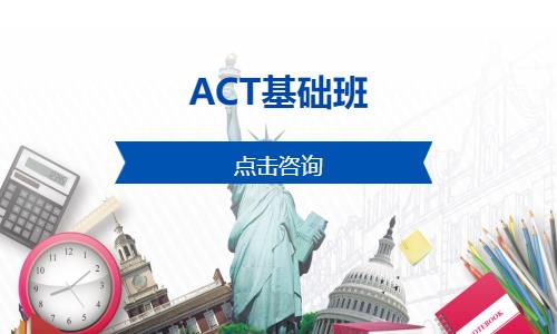 ACT基础班