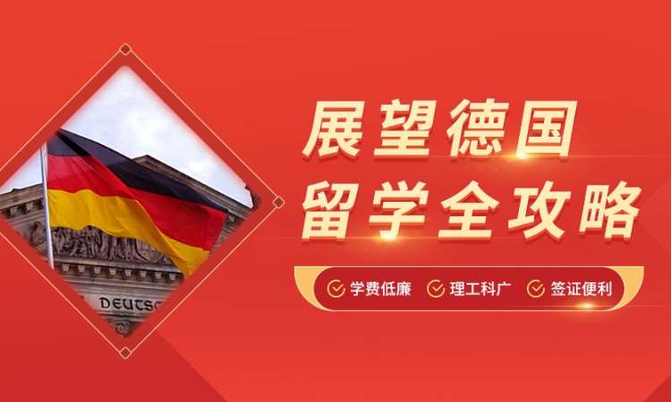 无锡出国留学德国