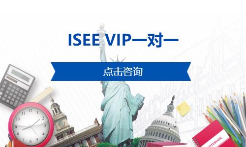 ISEE VIP一对一课程