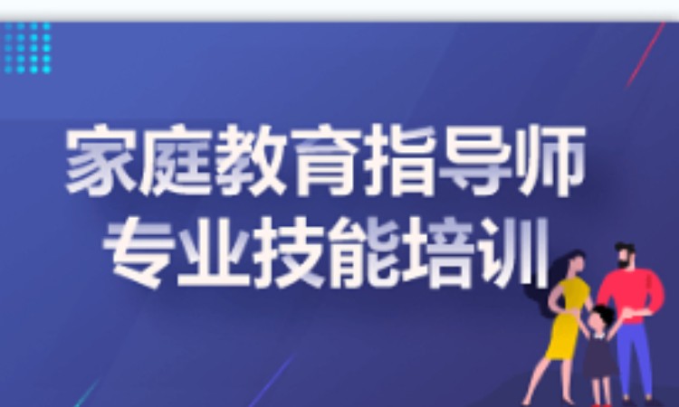 家庭教育指导师专业技能培训