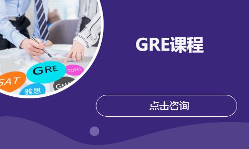 GRE小班课程