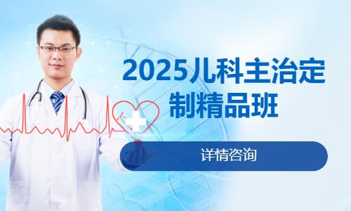 2025儿科主治定制精品班