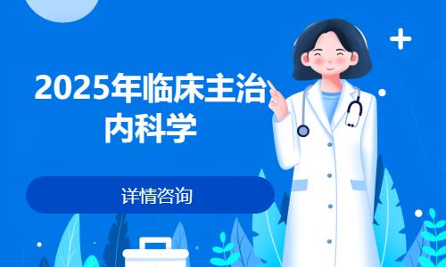 乌鲁木齐执业医师考试培训机构