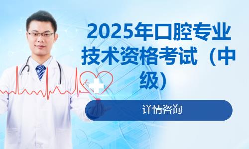 2025年口腔专业技术资格考试（中级）