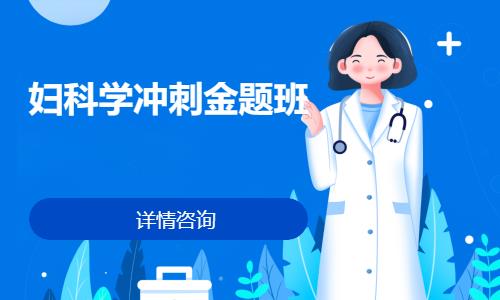 妇科学冲刺金题班